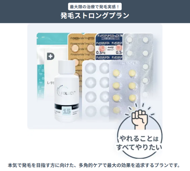 発毛ストロングプラン