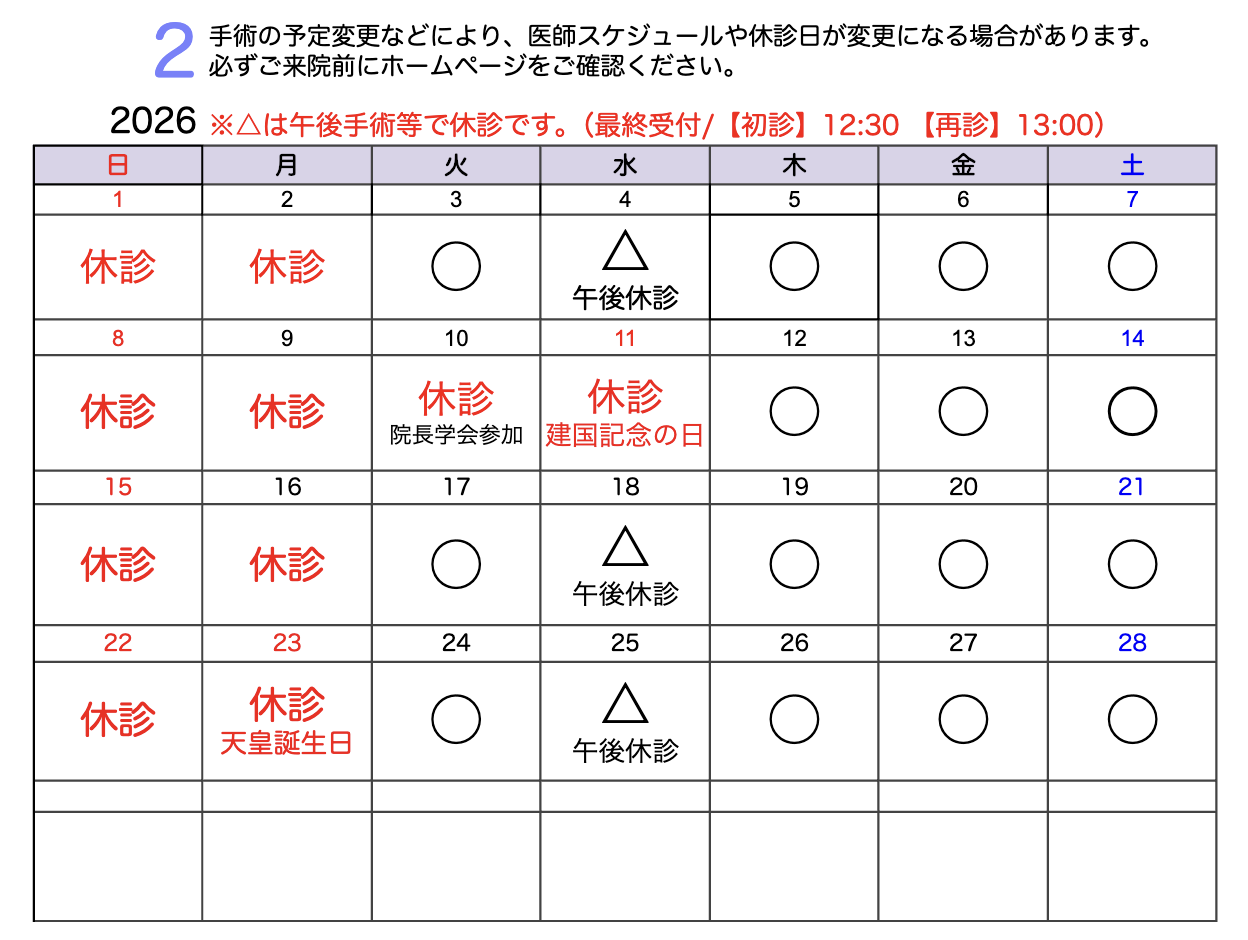診療スケジュール2026年2月カレンダー