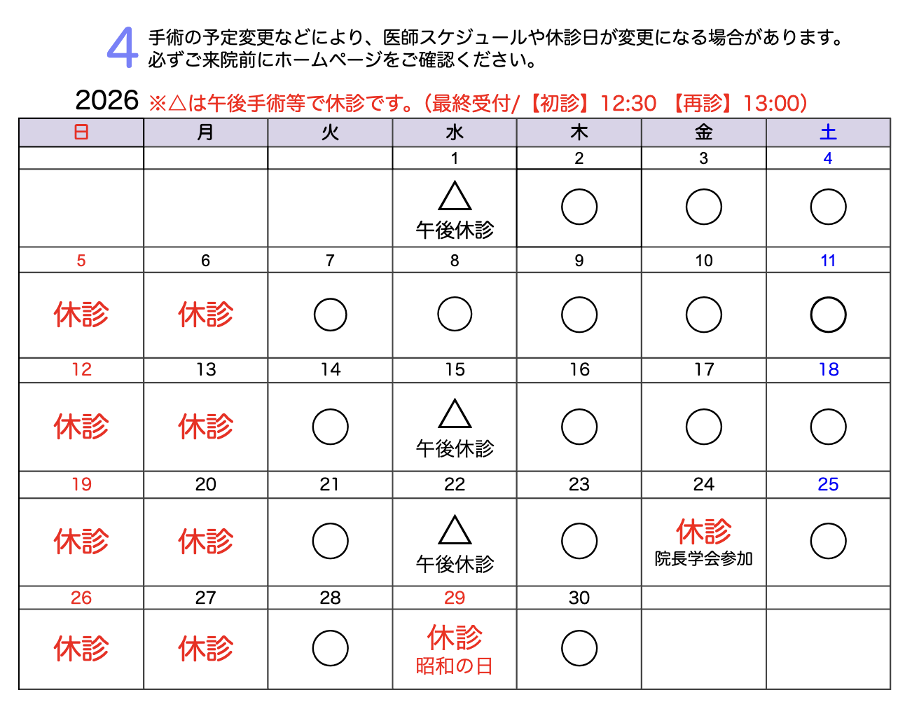診療スケジュール2026年4月カレンダー