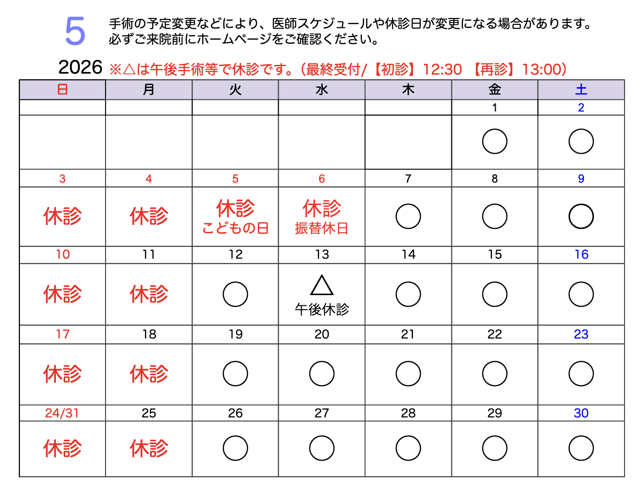 診療スケジュール2026年5月カレンダー