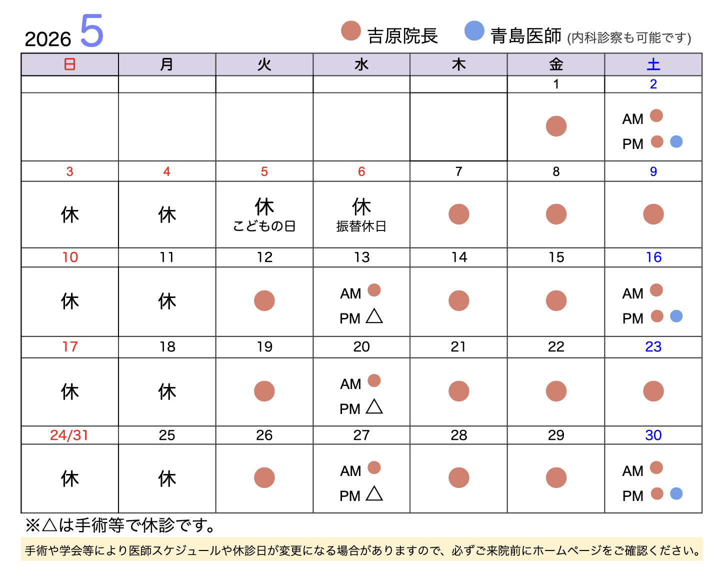 診療スケジュール2026年5月カレンダー