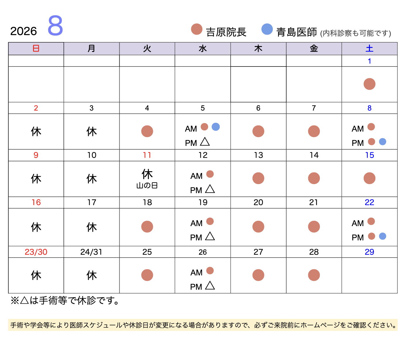 診療スケジュール2026年8月カレンダー