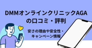 DMMオンラインクリニックAGAの口コミ・評判！安さの理由や安全性、キャンペーン情報を徹底解説