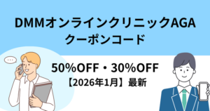 【2026年1月最新】DMMオンラインクリニックAGAクーポンコード一覧！初回割引料金を紹介