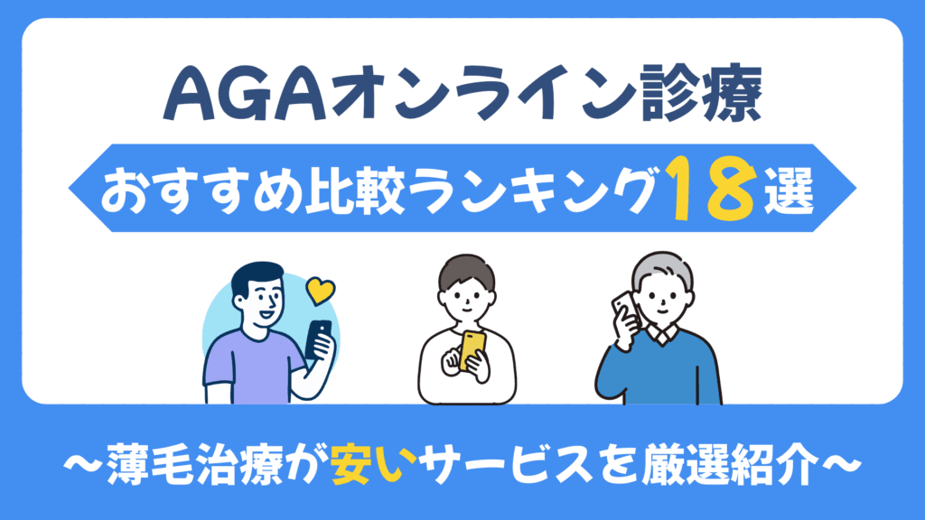 aga オンライン診療 おすすめ アイキャッチ