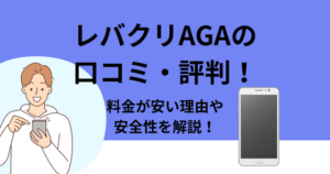 レバクリAGAの口コミ・評判！怪しいの真相や安全性・料金が安い理由を紹介