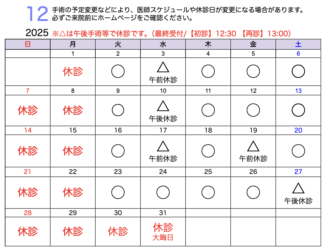 診療スケジュール12月カレンダー