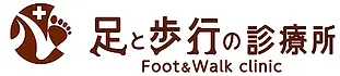 足専門のクリニック