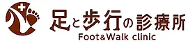 足と歩行の診療所