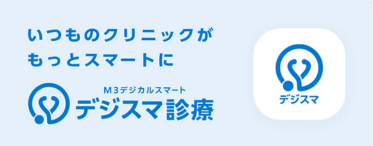 デジスマ診療.png